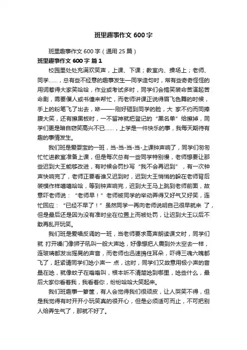 班里趣事作文600字（通用25篇）