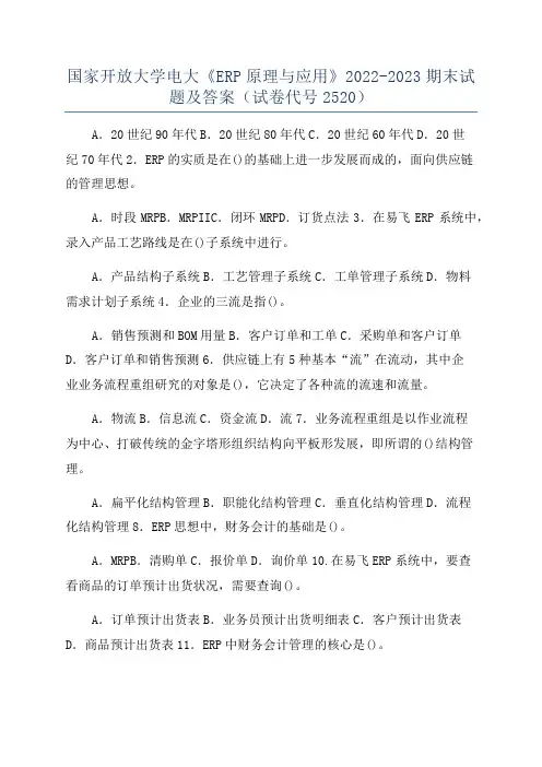国家开放大学电大《ERP原理与应用》2022-2023期末试题及答案(试卷代号2520)