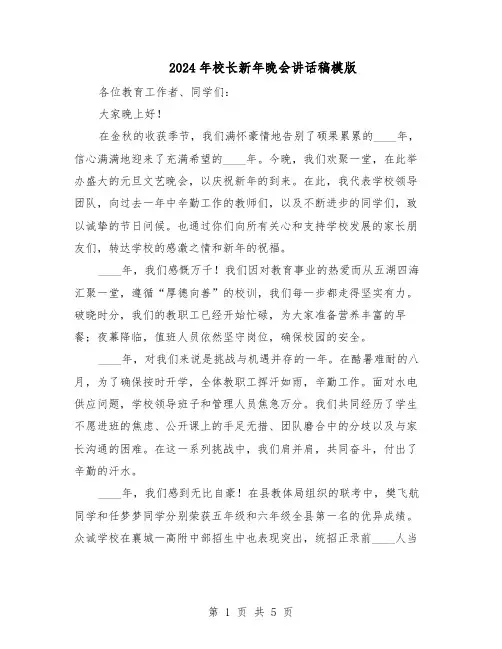 2024年校长新年晚会讲话稿模版（二篇）