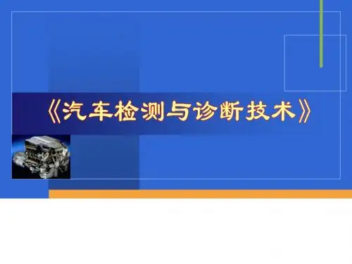 汽车检测与诊断技术(第一第二篇)