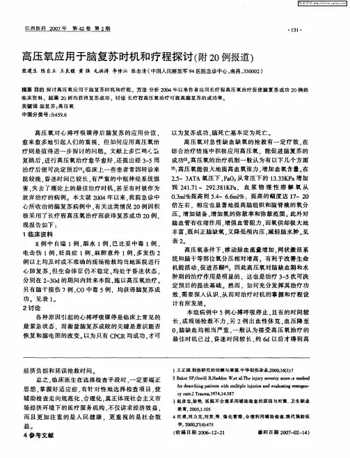 高压氧应用于脑复苏时机和疗程探讨(附20例报道)