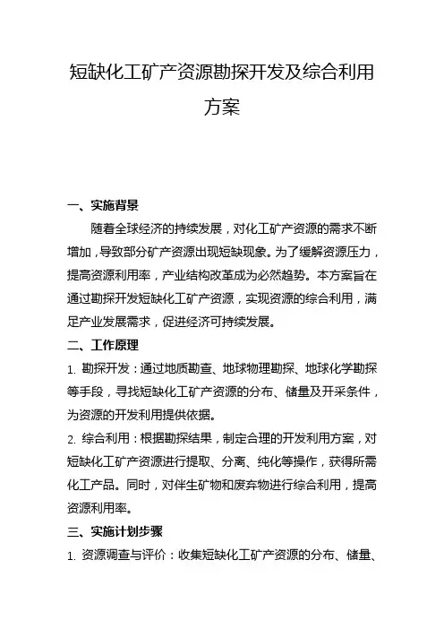 短缺化工矿产资源勘探开发及综合利用方案(一)