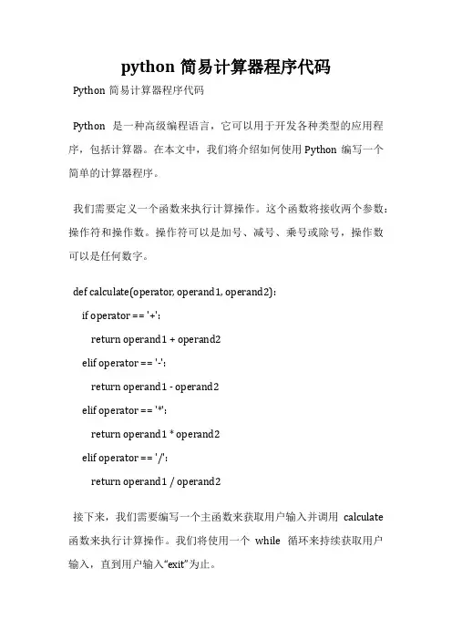 python简易计算器程序代码