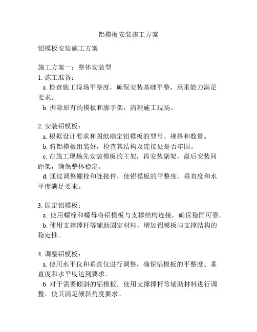 铝模板安装施工方案