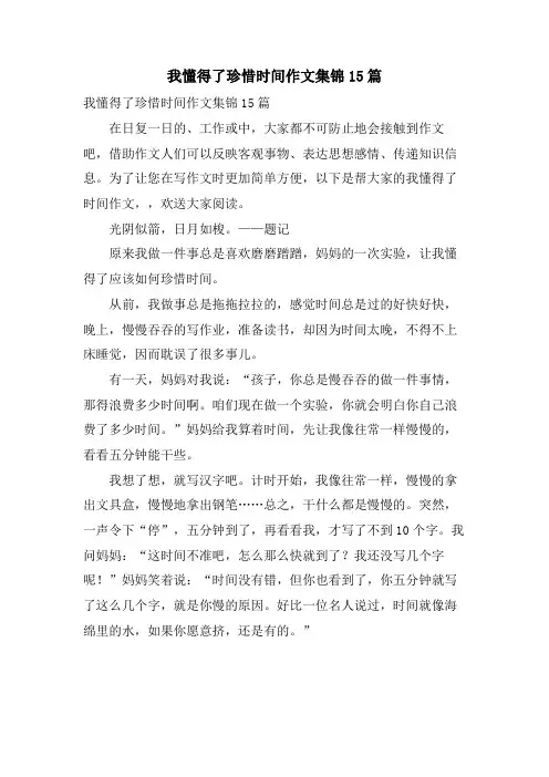 我懂得了珍惜时间作文集锦15篇