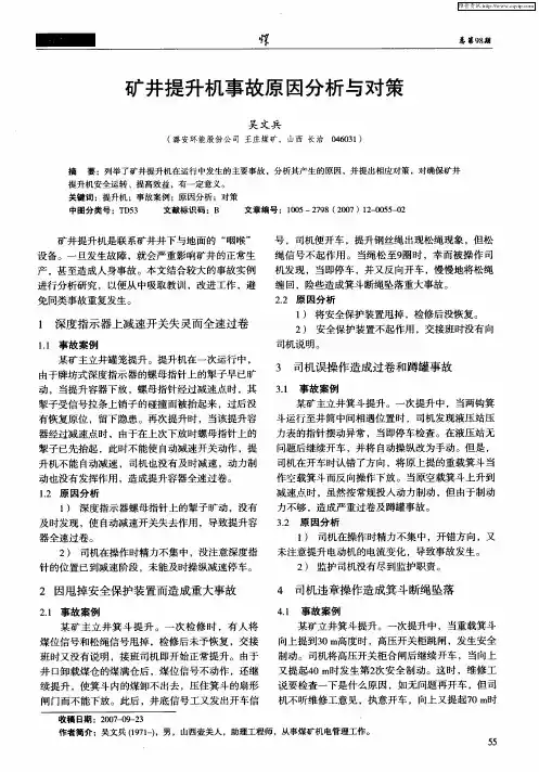 矿井提升机事故原因分析与对策