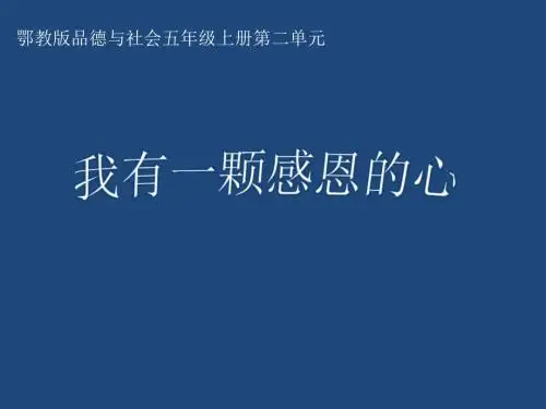 五年级上册第二单元和长辈之间我有一颗感恩的心课件小学品德与社会鄂教版品德与社会