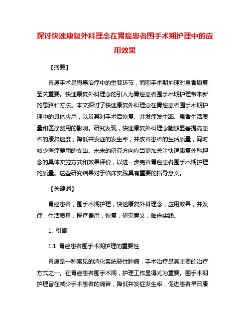 探讨快速康复外科理念在胃癌患者围手术期护理中的应用效果