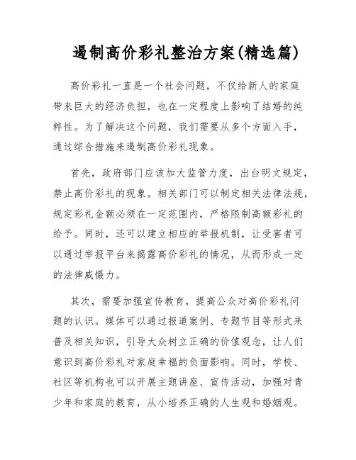 遏制高价彩礼整治方案(精选篇)