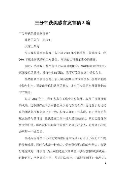 三分钟获奖感言发言稿3篇