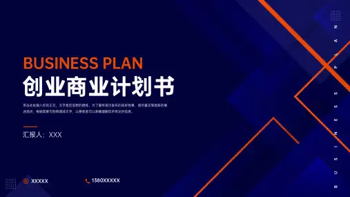 商业融资计划书创业计划项目路演