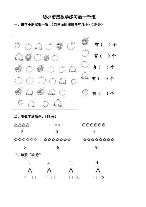 幼小衔接数学题一千道打印版-幼小衔接数学应用题100