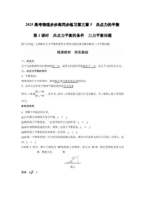 2025高考物理步步高同步练习第三章第1课时 共点力平衡的条件 三力平衡问题含答案