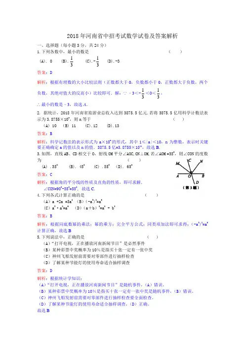 2018年河南省中考数学试卷及答案解析