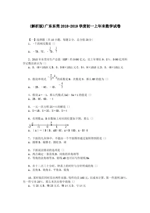 (解析版)广东东莞2018-2019学度初一上年末数学试卷.doc