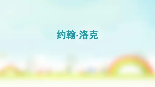 约翰洛克教育思想简介讲解学习