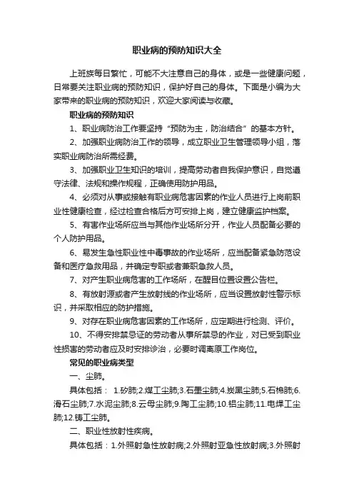 职业病的预防知识大全