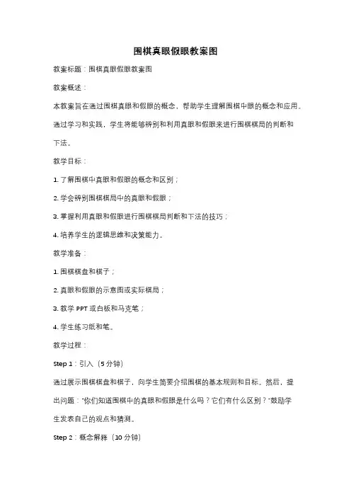 围棋真眼假眼教案图