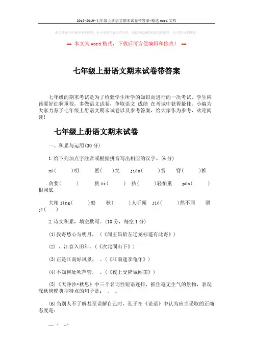 2018-2019-七年级上册语文期末试卷带答案-精选word文档 (10页)