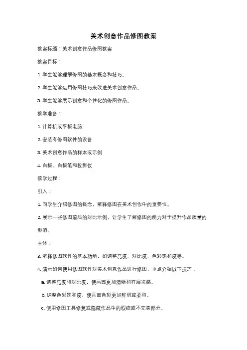 美术创意作品修图教案