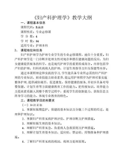 3《妇护》教学大纲