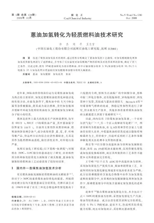 蒽油加氢转化为轻质燃料油技术研究