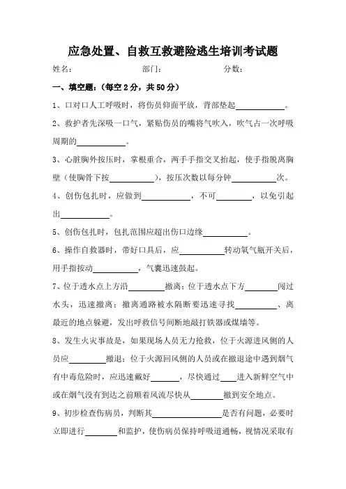 应急处置、自救互救避险逃生培训考试题