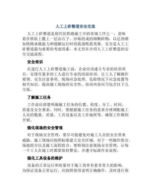 人工上砟整道安全交底
