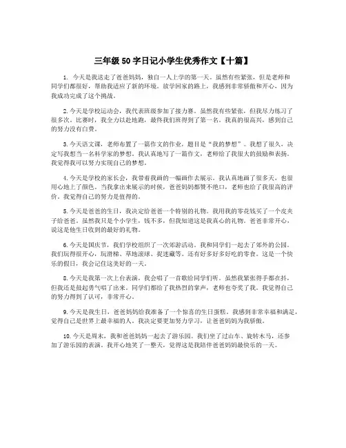 三年级50字日记小学生优秀作文【十篇】 2
