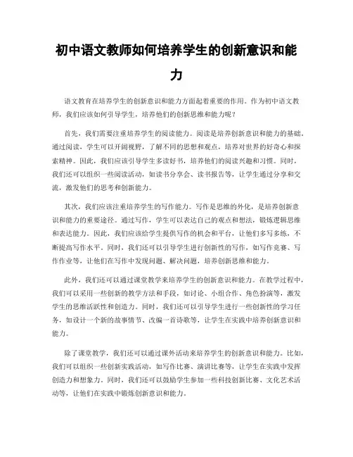 初中语文教师如何培养学生的创新意识和能力