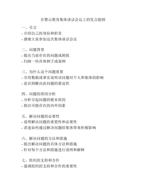 在警示教育集体谈话会议上的发言提纲