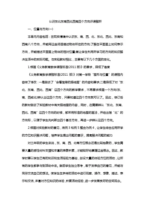 认识东北东南西北西南四个方向评课解析