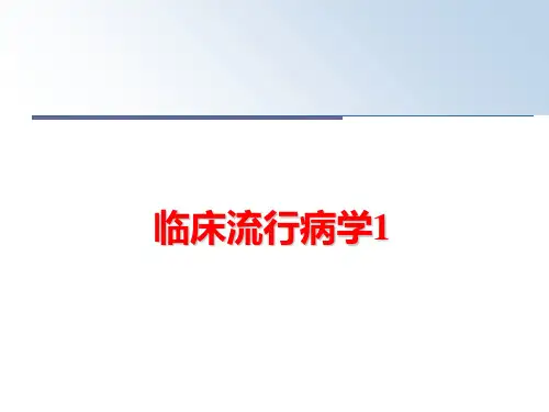 最新临床流行病学1