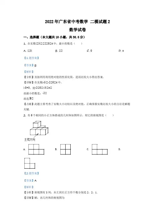 2022年广东省中考数学 二模试题【第2套】(解析版)