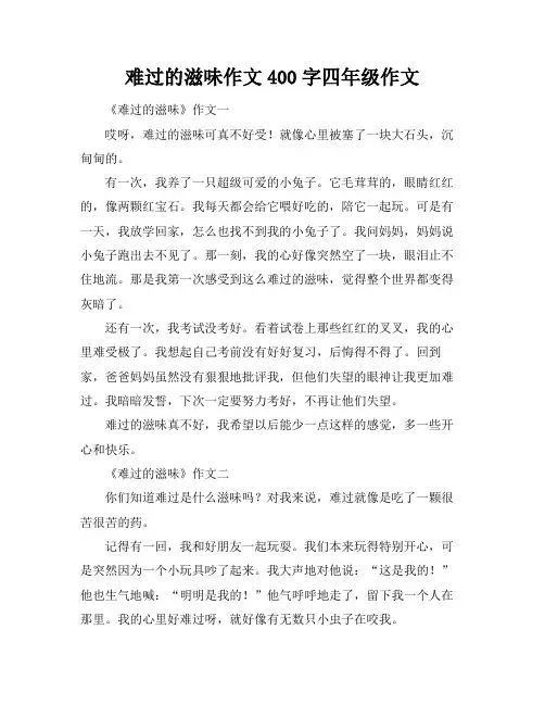 难过的滋味作文400字四年级作文