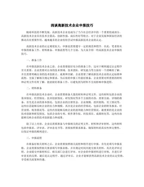 浅谈高新技术企业申报技巧