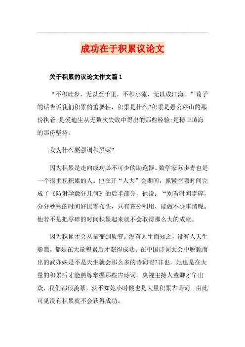 成功在于积累议论文