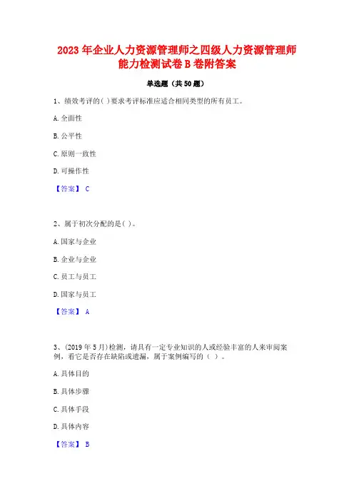 2023年企业人力资源管理师之四级人力资源管理师能力检测试卷B卷附答案