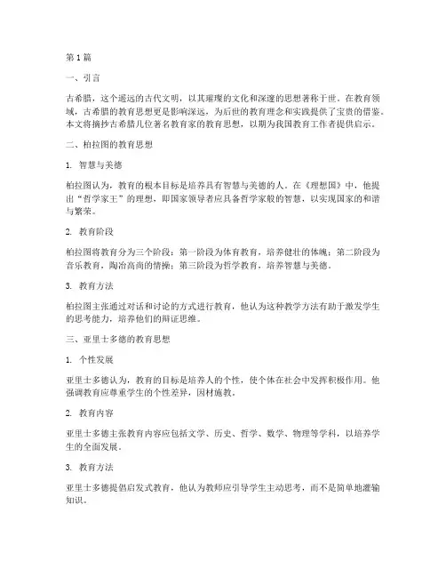 古希腊教育思想笔记摘抄(3篇)
