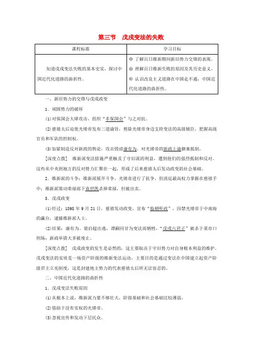 高中历史第九章中国戊戌变法第三节戊戌变法的失败学案北师大版选修1