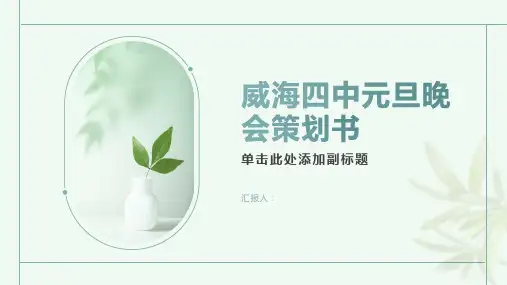 威海四中元旦晚会策划书ppt