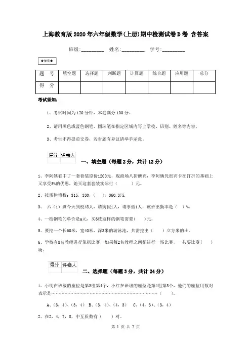 上海教育版2020年六年级数学(上册)期中检测试卷D卷 含答案