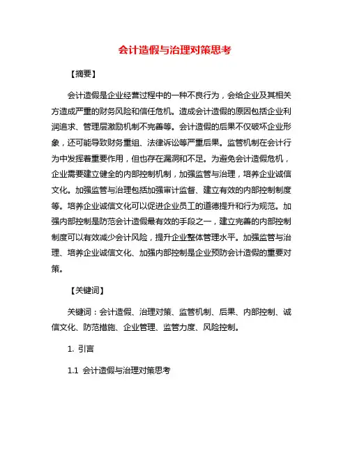 会计造假与治理对策思考