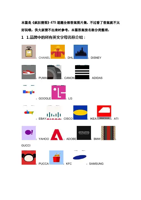 疯狂猜图475道题,图片答案全集,包括详细目录分类。