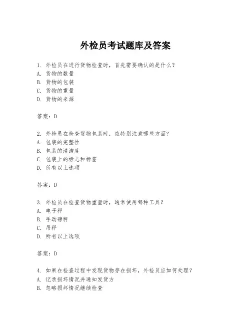 外检员考试题库及答案