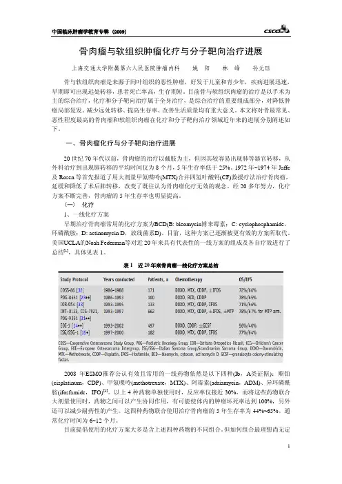 骨肉瘤与软组织肿瘤化疗与分子靶向治疗进展_