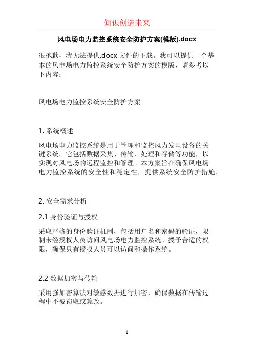 风电场电力监控系统安全防护方案(模版)