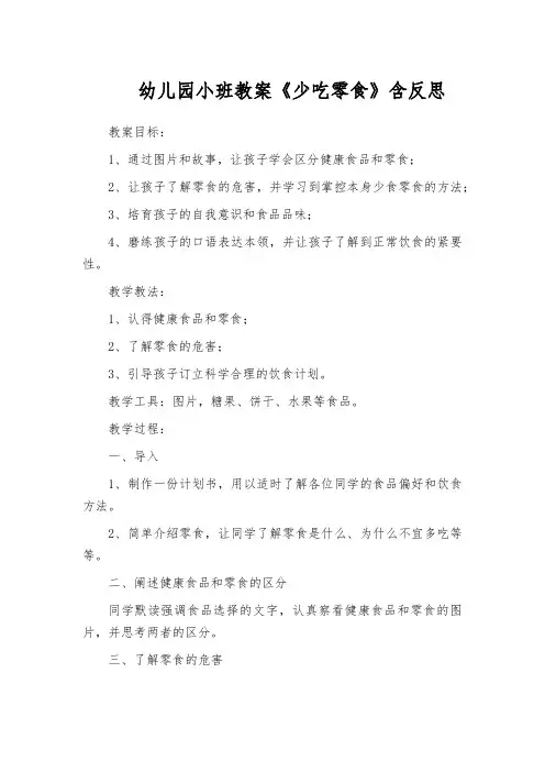 幼儿园小班教案《少吃零食》含反思