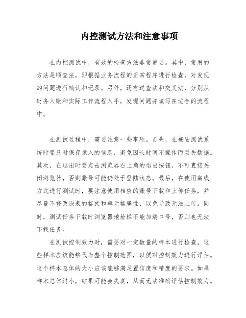 内控测试方法和注意事项
