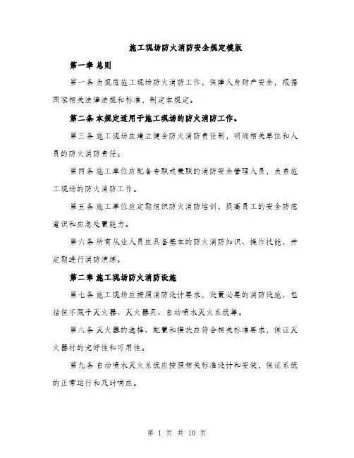 施工现场防火消防安全规定模版（3篇）